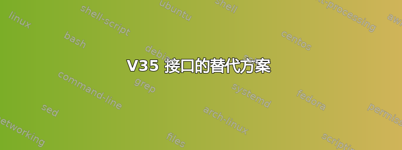 V35 接口的替代方案