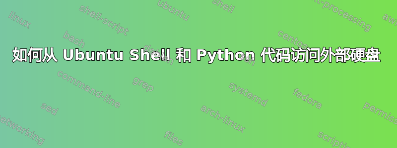 如何从 Ubuntu Shell 和 Python 代码访问外部硬盘 