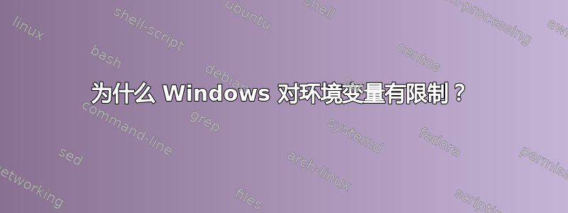 为什么 Windows 对环境变量有限制？