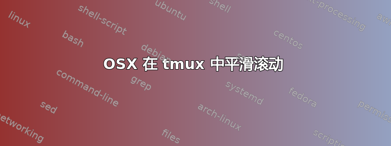 OSX 在 tmux 中平滑滚动