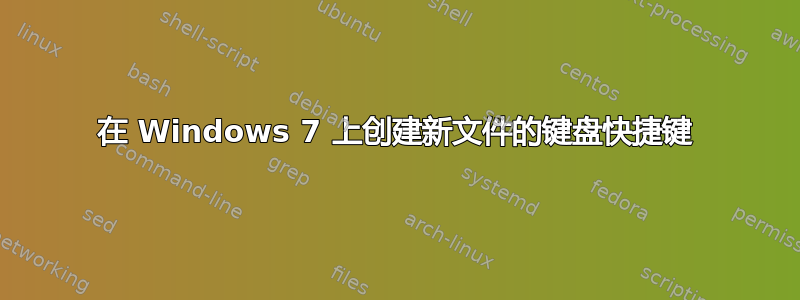 在 Windows 7 上创建新文件的键盘快捷键