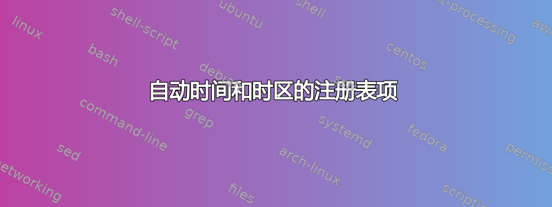 自动时间和时区的注册表项