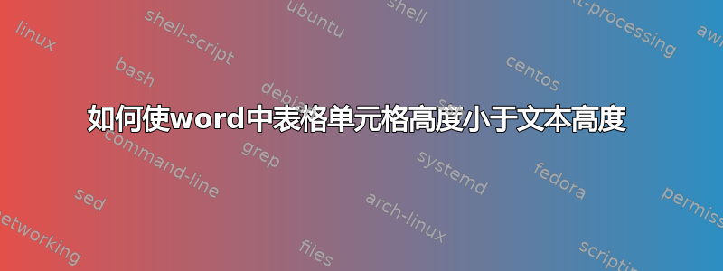 如何使word中表格单元格高度小于文本高度