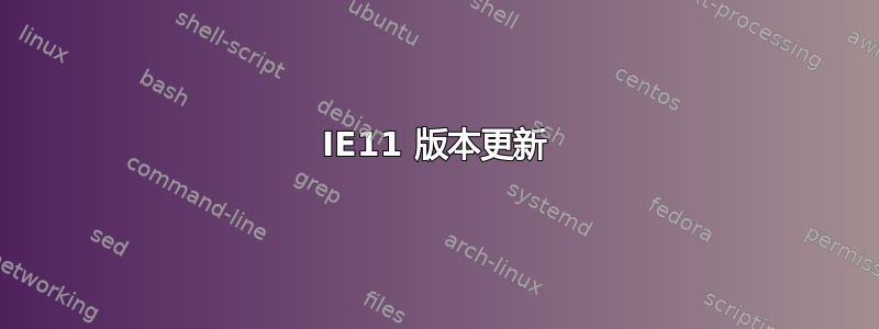 IE11 版本更新