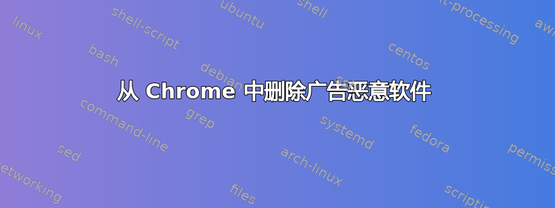 从 Chrome 中删除广告恶意软件