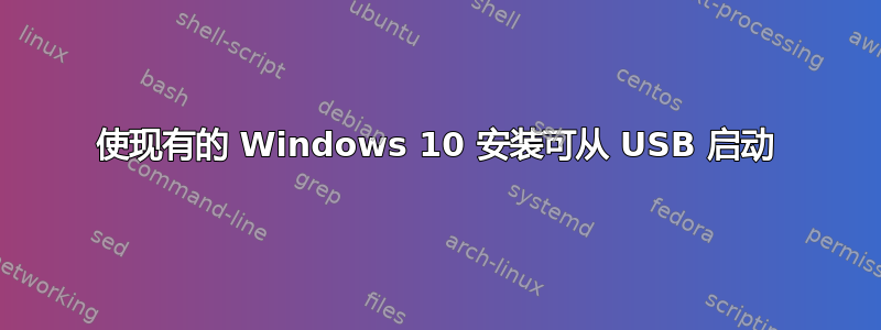 使现有的 Windows 10 安装可从 USB 启动