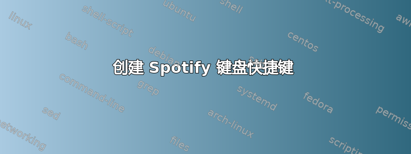 创建 Spotify 键盘快捷键