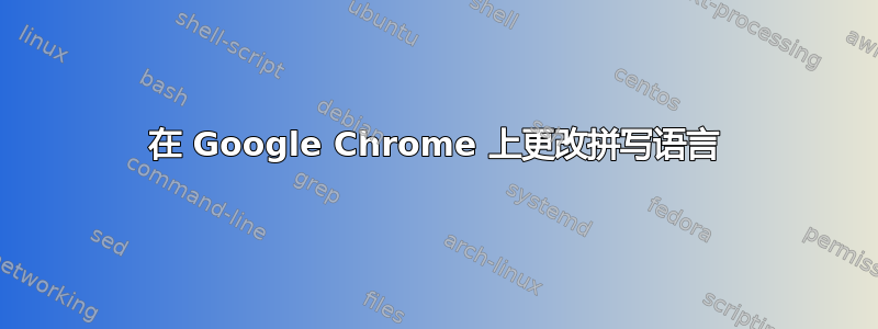 在 Google Chrome 上更改拼写语言