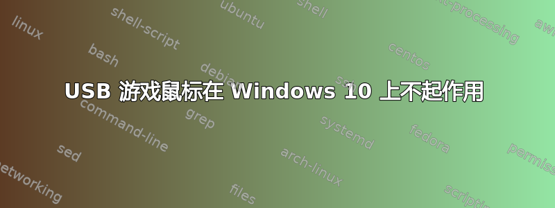 USB 游戏鼠标在 Windows 10 上不起作用