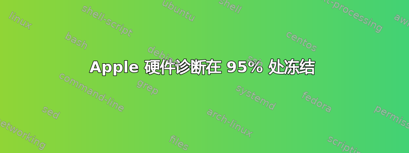 Apple 硬件诊断在 95% 处冻结