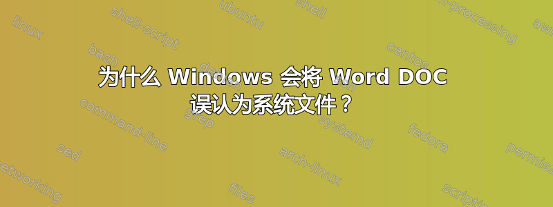 为什么 Windows 会将 Word DOC 误认为系统文件？