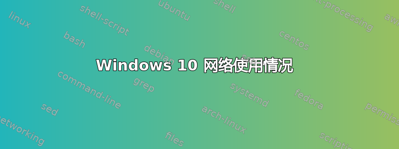 Windows 10 网络使用情况 