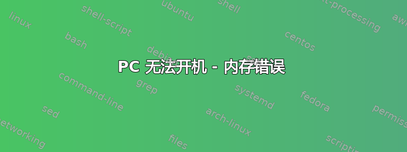 PC 无法开机 - 内存错误