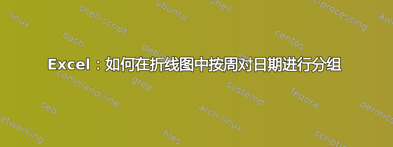 Excel：如何在折线图中按周对日期进行分组