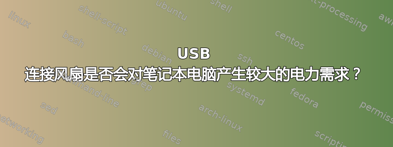 USB 连接风扇是否会对笔记本电脑产生较大的电力需求？