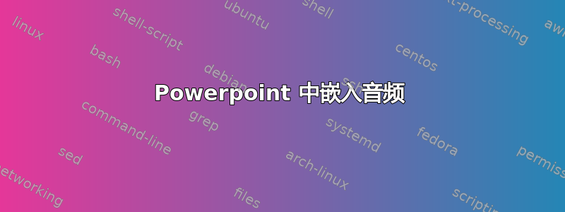 Powerpoint 中嵌入音频