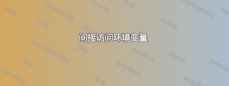 间接访问环境变量