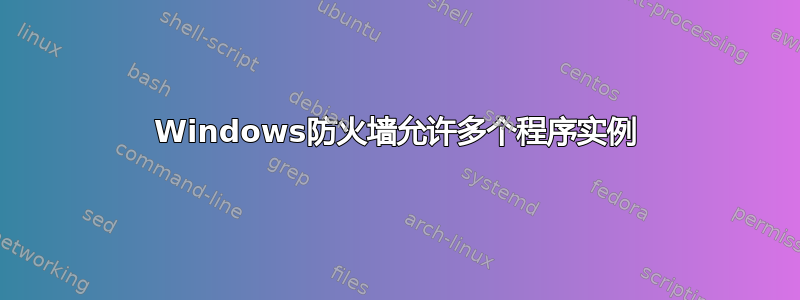 Windows防火墙允许多个程序实例