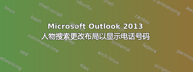 Microsoft Outlook 2013 人物搜索更改布局以显示电话号码