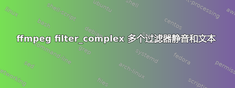 ffmpeg filter_complex 多个过滤器静音和文本