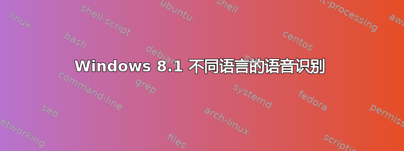 Windows 8.1 不同语言的语音识别