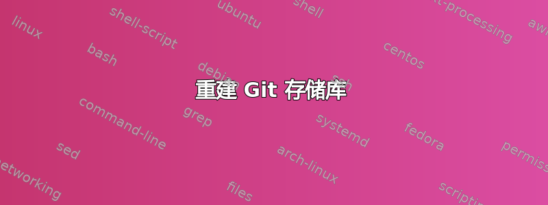 重建 Git 存储库