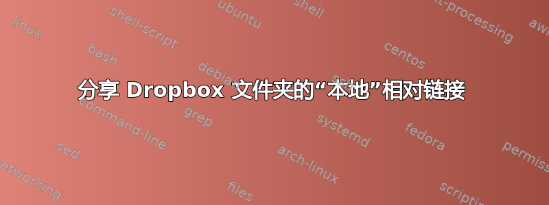 分享 Dropbox 文件夹的“本地”相对链接