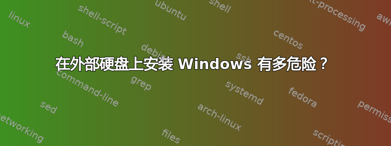 在外部硬盘上安装 Windows 有多危险？