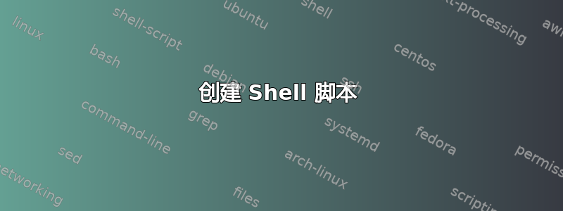 创建 Shell 脚本