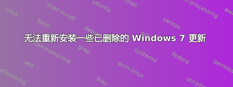 无法重新安装一些已删除的 Windows 7 更新