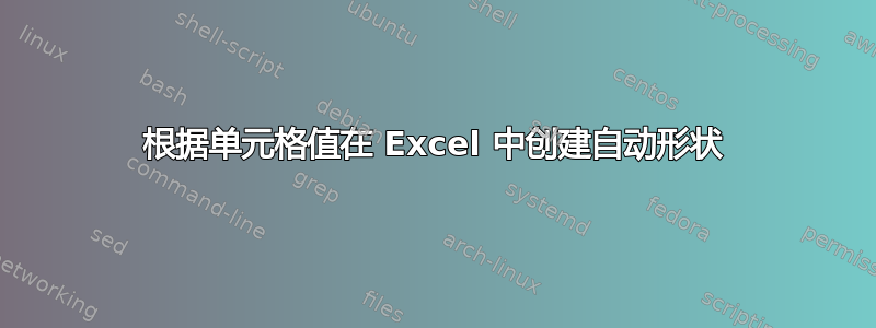 根据单元格值在 Excel 中创建自动形状