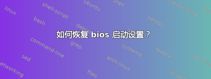 如何恢复 bios 启动设置？