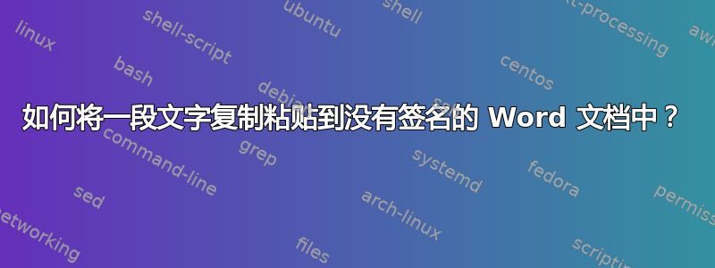 如何将一段文字复制粘贴到没有签名的 Word 文档中？