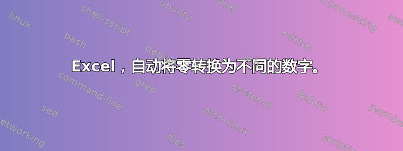 Excel，自动将零转换为不同的数字。