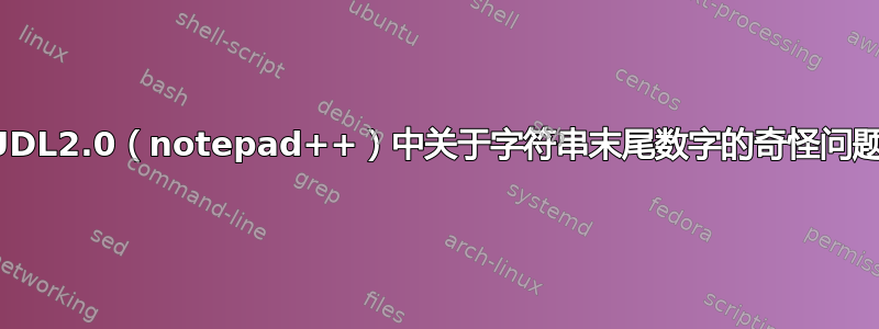 UDL2.0（notepad++）中关于字符串末尾数字的奇怪问题