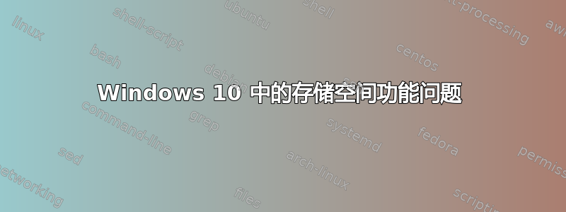 Windows 10 中的存储空间功能问题