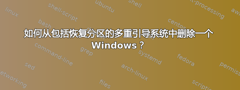 如何从包括恢复分区的多重引导系统中删除一个 Windows？