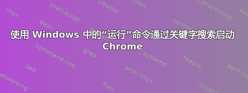 使用 Windows 中的“运行”命令通过关键字搜索启动 Chrome