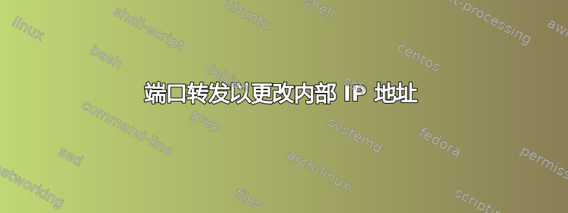 端口转发以更改内部 IP 地址