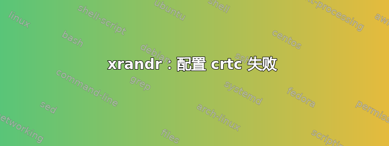 xrandr：配置 crtc 失败