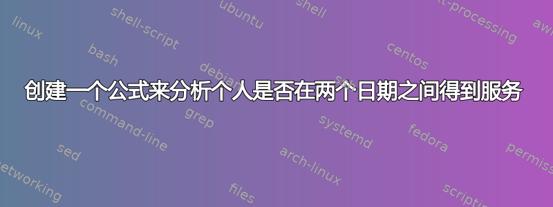 创建一个公式来分析个人是否在两个日期之间得到服务