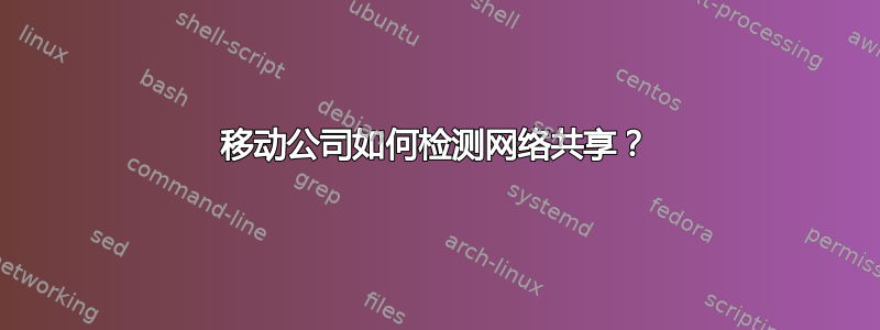 移动公司如何检测网络共享？