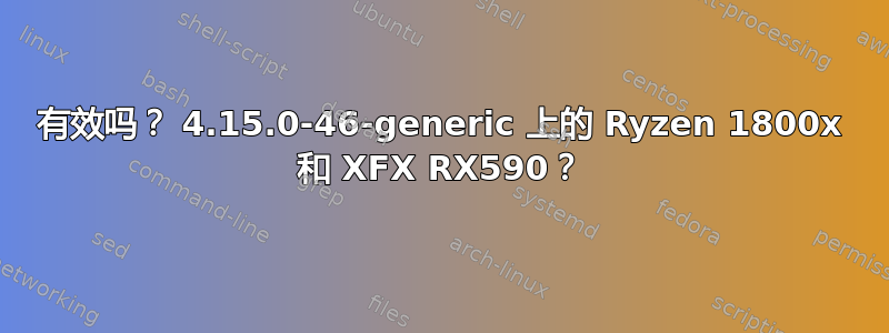 有效吗？ 4.15.0-46-generic 上的 Ryzen 1800x 和 XFX RX590？