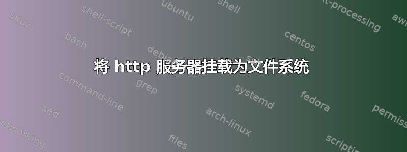 将 http 服务器挂载为文件系统