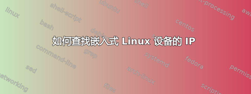 如何查找嵌入式 Linux 设备的 IP