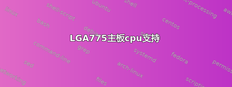 LGA775主板cpu支持