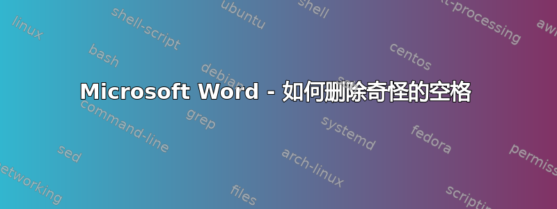 Microsoft Word - 如何删除奇怪的空格