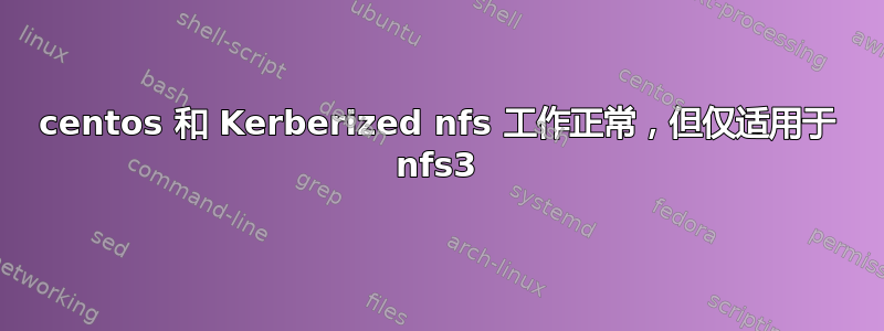 centos 和 Kerberized nfs 工作正常，但仅适用于 nfs3