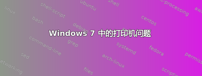 Windows 7 中的打印机问题