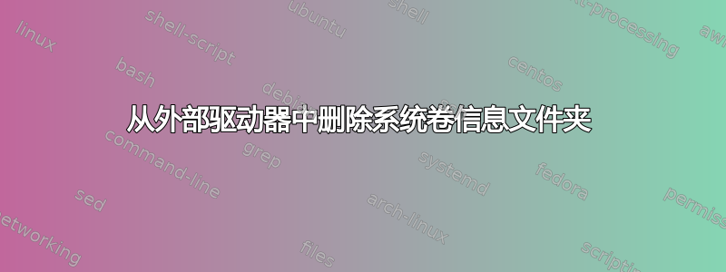 从外部驱动器中删除系统卷信息文件夹